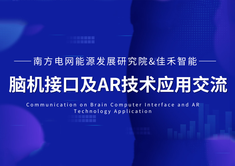 南方电网能源发展研究院到访云顶4008集团官网智能,共探脑机接口与AR技术在电力领域的应用 南方电网能源发展研究院到访云顶4008集团官网智能,共探脑机接口与AR技术在电力领域的应用