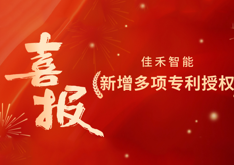 喜报!云顶4008集团官网智能新增发明专利,多领域专利获授权 喜报!云顶4008集团官网智能新增发明专利,多领域专利获授权